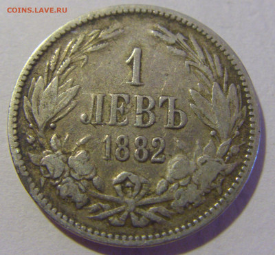 1 лев 1882 Болгария №1 29.08.2023 22:00 МСК - CIMG6042.JPG