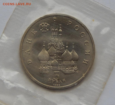 3 рубля 1992 года Александр Невский (запайка) - DSCN7045.JPG