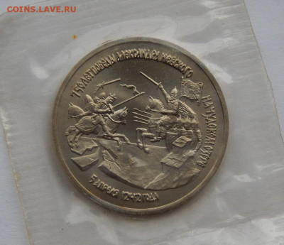 3 рубля 1992 года Александр Невский (запайка) - DSCN7041.JPG