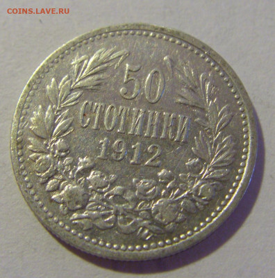 50 стотинок 1912 Болгария №1 29.08.2023 22:00 МСК - CIMG6055.JPG