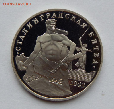 3 рубля 1993 года Сталинградская битва - DSCN7095.JPG