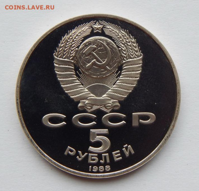 5 рублей 1988 года Новгород ПРУФ - DSCN7069.JPG