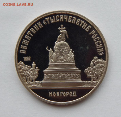 5 рублей 1988 года Новгород ПРУФ - DSCN7063.JPG