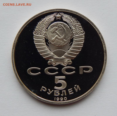 5 рублей 1990 года Успенский Собор ПРУФ - DSCN7089.JPG