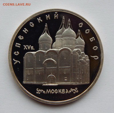 5 рублей 1990 года Успенский Собор ПРУФ - DSCN7082.JPG