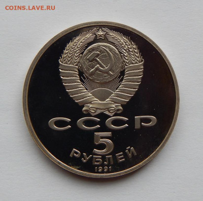 5 рублей 1991 года Госбанк ПРУФ - DSCN7080.JPG