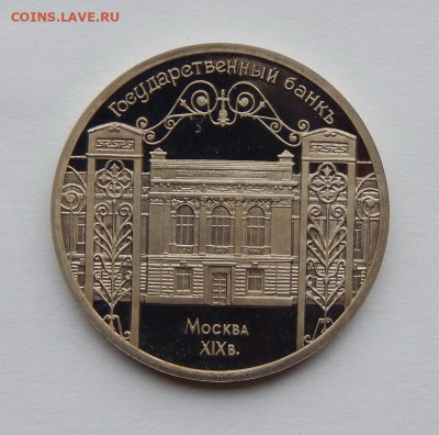 5 рублей 1991 года Госбанк ПРУФ - DSCN7074.JPG