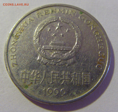 1 юань 1999 Китай №1 29.08.2023 22:00 МСК - CIMG6129.JPG