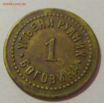 Жетон 1 динар рудник Боговина Югославия №1 29.08.23 22:00 М - CIMG6319.JPG