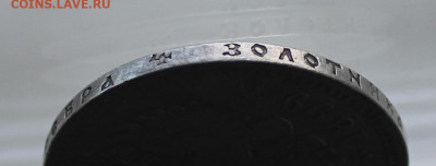 Рубль 1899 год. Брюссель - IMG_1762.JPG