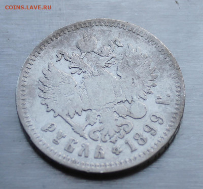 Рубль 1899 год. Брюссель - IMG_1756.JPG