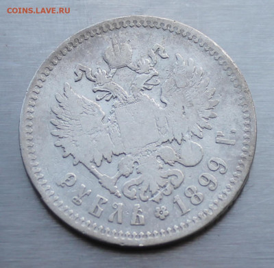 Рубль 1899 год. Брюссель - IMG_1752.JPG