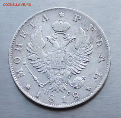 Рубль 1818 год. - IMG_1774.JPG
