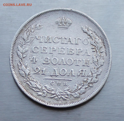 Рубль 1818 год. - IMG_1763.JPG