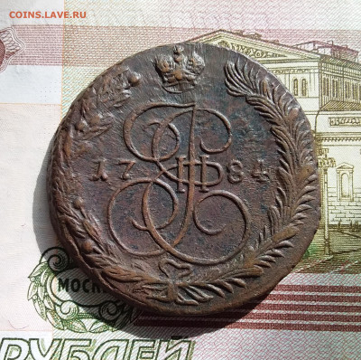 5 копеек 1784 ем. До 28.08.23 в 22.00 - 20230823_154745