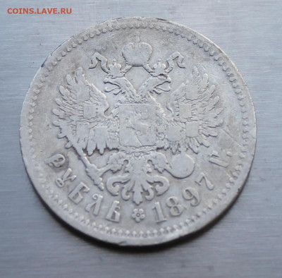 Рубль 1897 год. Брюссель - IMG_1799.JPG