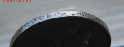 50 копеек 1912 год с украшения - IMG_1844.JPG