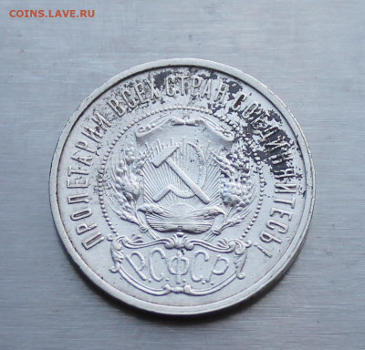 50 копеек 1922 АГ - IMG_1740.JPG