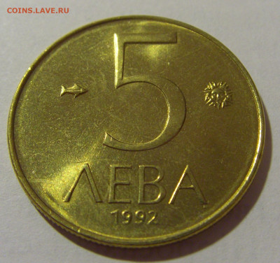 5 лева 1992 Болгария №1 29.08.23 22:00 М - CIMG6547.JPG