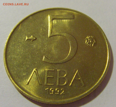5 лева 1992 Болгария №2 29.08.23 22:00 М - CIMG6551.JPG