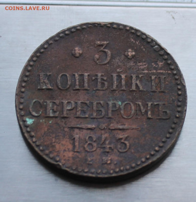 3 копейки 1843 год - IMG_1724.JPG