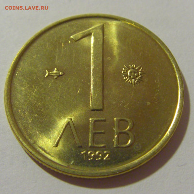 1 лев 1992 Болгария №2 29.08.23 22:00 М - CIMG6579.JPG
