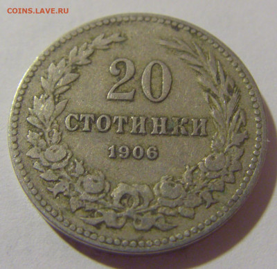 20 стотинок 1906 Болгария №1 29.08.23 22:00 М - CIMG6591.JPG