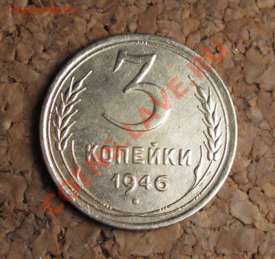 3 копейки 1946 аверс 20 копеек, до 28.12.2011 22-00 по МСК - IMG_6439