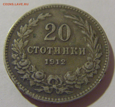 20 стотинок 1912 Болгария №1 29.08.23 22:00 М - CIMG6599.JPG