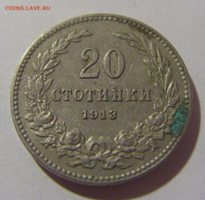 20 стотинок 1913 Болгария №1 29.08.23 22:00 М - CIMG6607.JPG