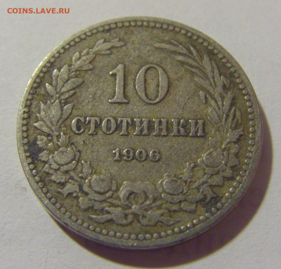10 стотинок 1906 Болгария №2 29.08.23 22:00 М - CIMG6619.JPG