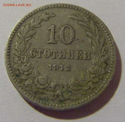 10 стотинок 1912 Болгария №1 29.08.23 22:00 М - CIMG6623.JPG
