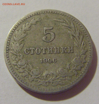 5 стотинок 1906 Болгария №1 29.08.23 22:00 М - CIMG6643.JPG
