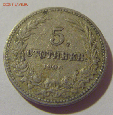 5 стотинок 1906 Болгария №2 29.08.23 22:00 М - CIMG6647.JPG