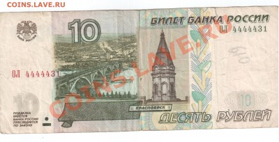 10 рублей мод 2004 красивый номер  до 30.12.2011 21-00 мск - бона 10