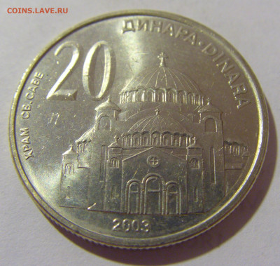 20 динар 2003 Сербия №2 29.08.23 22:00 М - CIMG6895.JPG
