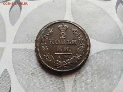 2 копейки 1818 КМ ДБ до 27.08.2023 - 1818 (3)