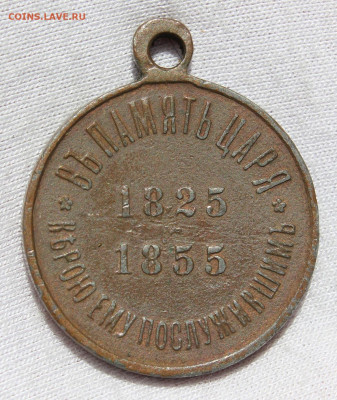 Медаль памяти Николая I (1825-1855) - IMG_4755.JPG