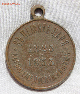 Медаль памяти Николая I (1825-1855) - IMG_4745.JPG