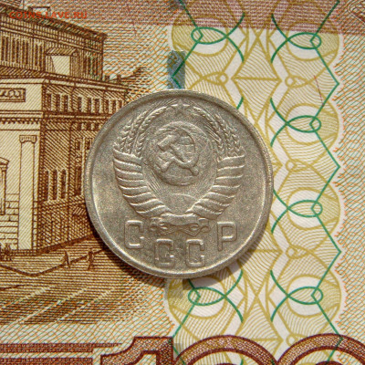 15 КОПЕЕК 1950 с 200 рублей. До 29.08 (ВТ) - 03.JPG