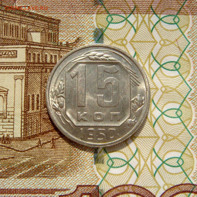 15 КОПЕЕК 1950 с 200 рублей. До 29.08 (ВТ) - 02.JPG