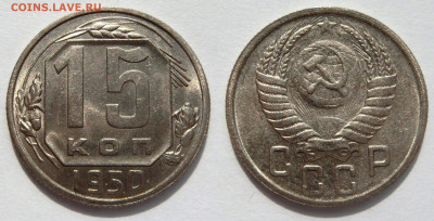 15 КОПЕЕК 1950 с 200 рублей. До 29.08 (ВТ) - 01.JPG