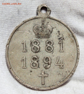 Медаль в память правления Александра 3 (1881-1894) - IMG_4643.JPG