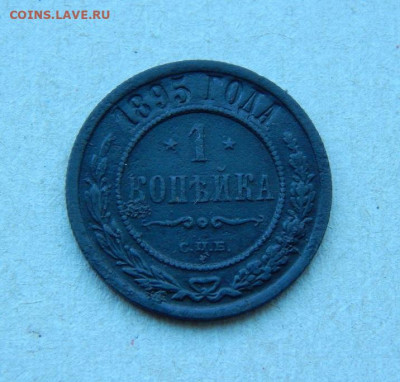 1 копейка 1895г+1 копейка 1897г. - DSCN8372.JPG