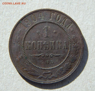 1 копейка 1904г+1 копейка 1905г. - DSCN8258.JPG