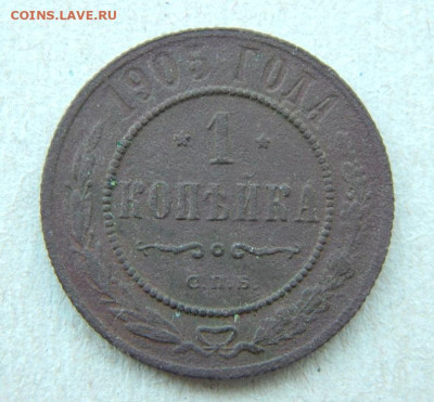1 копейка 1904г+1 копейка 1905г. - DSCN8200.JPG