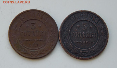 3 копейки 1911г+3 копейки 1915г. - DSCN9125.JPG