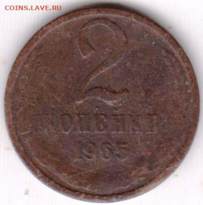 2 копейки 1965 г. до 30.08.23 г. в 23.00 - 034