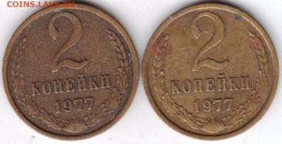 2 копейки 1977 г. 2 шт. до 30.08.23 г. в 23.00 - 036