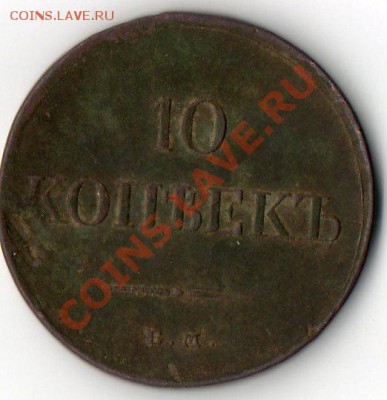 10 копеек 1834 ..Кладовой  на оценку. - img030
